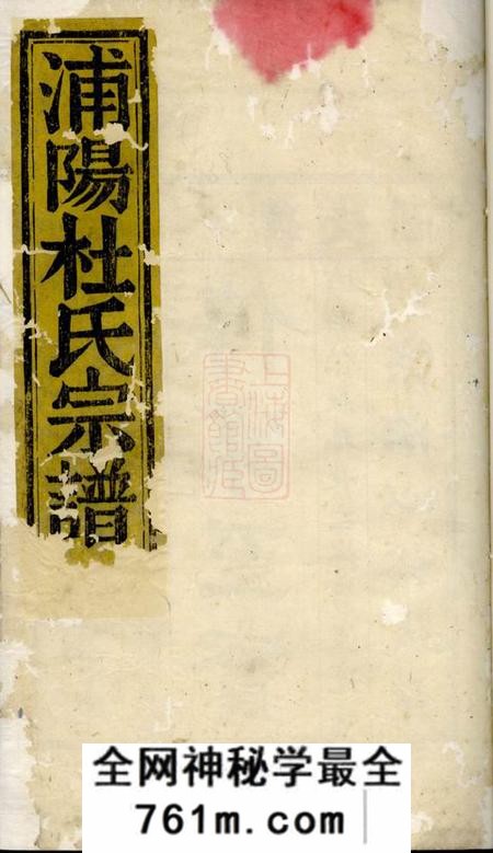 浦阳浦阳杜氏宗谱四卷