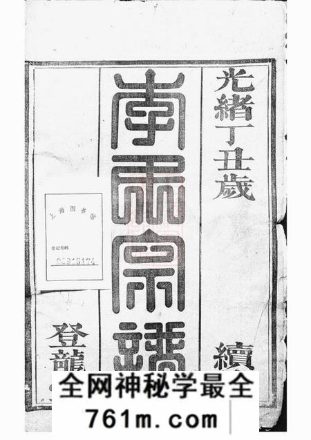 桂阳登龙堂李氏续修族谱八卷首三卷又三卷