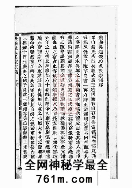 象山吴越钱氏象派宗谱六十卷首一卷