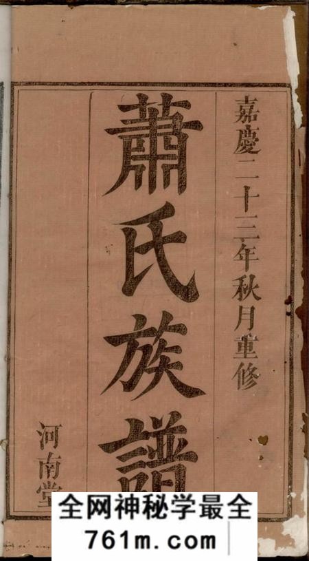 江西河南堂萧氏大成族谱