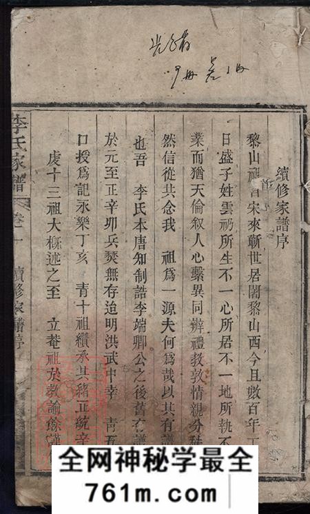 湖北浠水黎山李氏家谱十卷