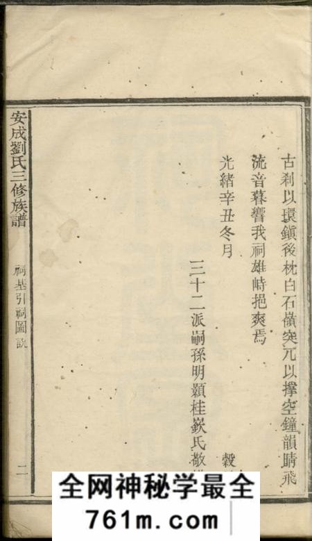宁乡安成刘氏三修族谱
