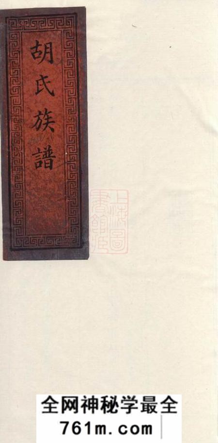 萍乡安定堂萍西胡家坊胡氏族谱