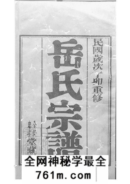 江苏宜兴全伦忠孝堂岳氏宗谱二十六卷