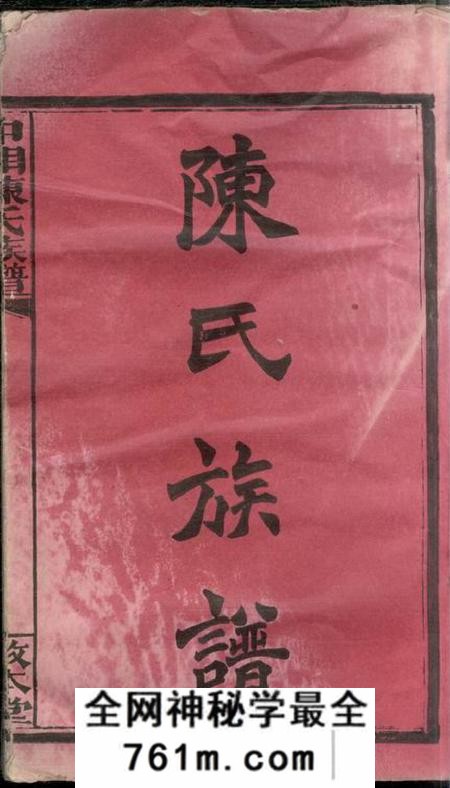 湖南湘潭敦本堂中湘陈氏族谱三十二卷
