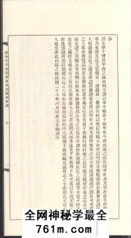 慈溪慈西丈亭胡氏宁远堂云衢祀家谱一卷