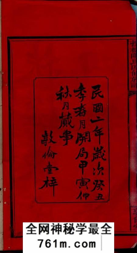湖南湘乡敦伦堂扶槎陈氏四修族谱三十五卷、首一卷、末一卷