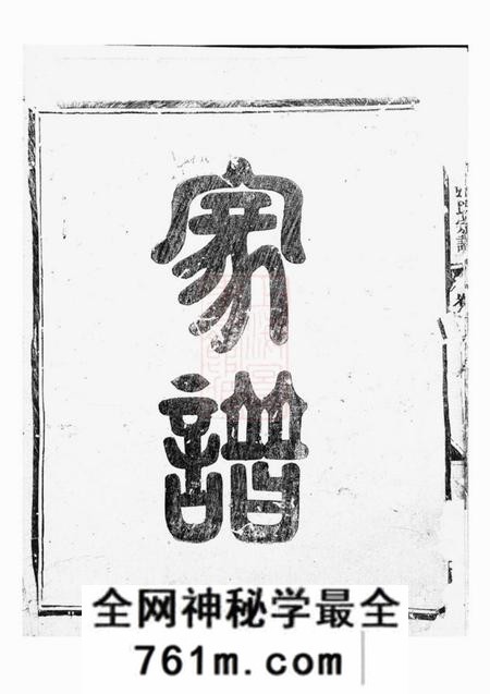 金华金华莲池张氏宗谱三卷