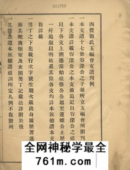 武进西营刘氏五福会支谱不分卷