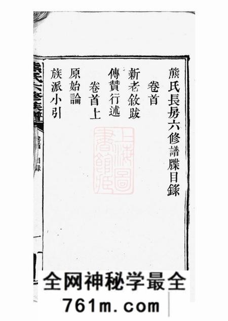 长沙熊氏六修支谱二十四卷首三卷