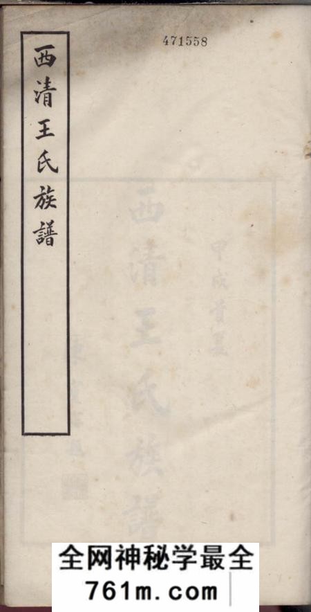 闽县西清王氏重修族谱不分卷