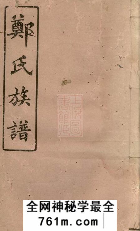 湖南郑氏三修族谱