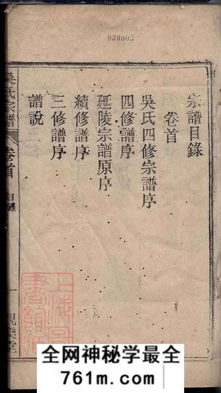 安徽怀宁观乐堂怀邑吴氏宗谱三十一卷末一卷