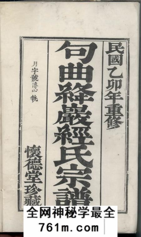 句容怀德堂句邑绛岩经达村经氏宗谱八卷