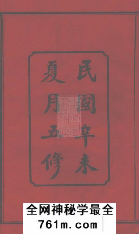 湖南长沙汝南堂长沙狮公桥周氏五修族谱八卷首四卷