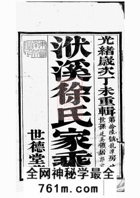 义兴世德堂义兴洑溪徐氏家乘二十卷首一卷