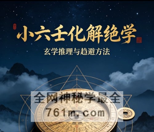 小六壬化解绝学PDF电子书57页