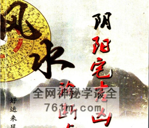 阴阳宅吉凶诊断与改造 PDF电子书228页