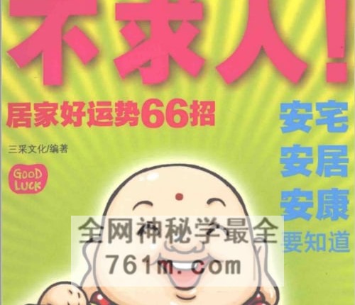 不求人！居家好运势66招PDF电子书177页
