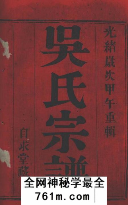 宜兴自求堂西察院吴氏宗谱六卷
