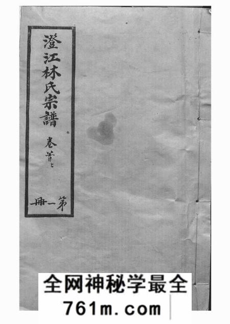 江阴文元堂澄江林氏宗谱十二卷首二卷末一卷