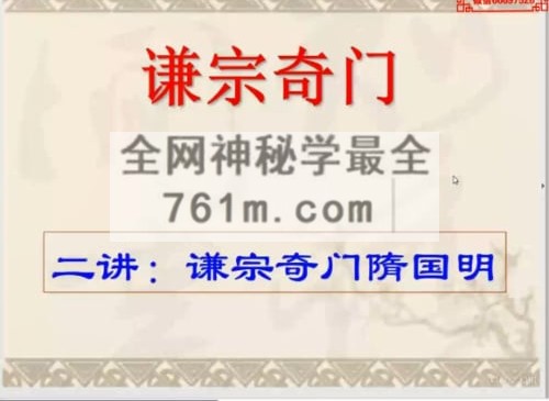 隋国明老师 谦宗鸣法飞盘奇门，第三期教学培训视频43集+PDF 课件 36册