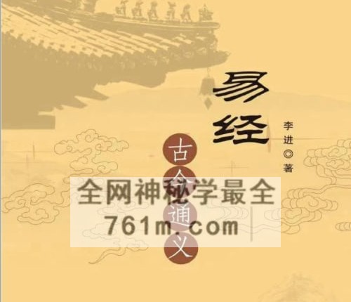 李进《易经古今通义 实训手册》PDF电子书460页