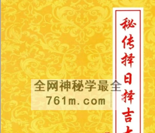 明易山人-秘传择日择吉大全-现代-PDF电子书415页