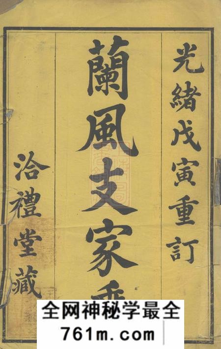 馀姚洽礼堂兰风魏氏宗谱八卷