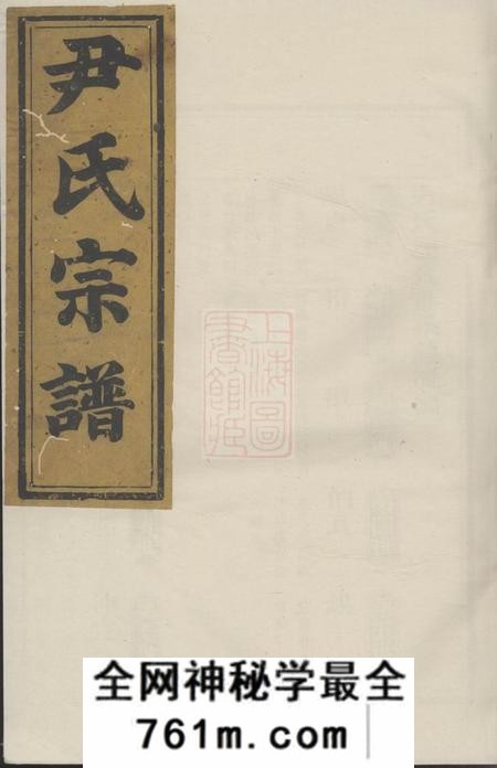 龙游尹氏宗谱不分卷