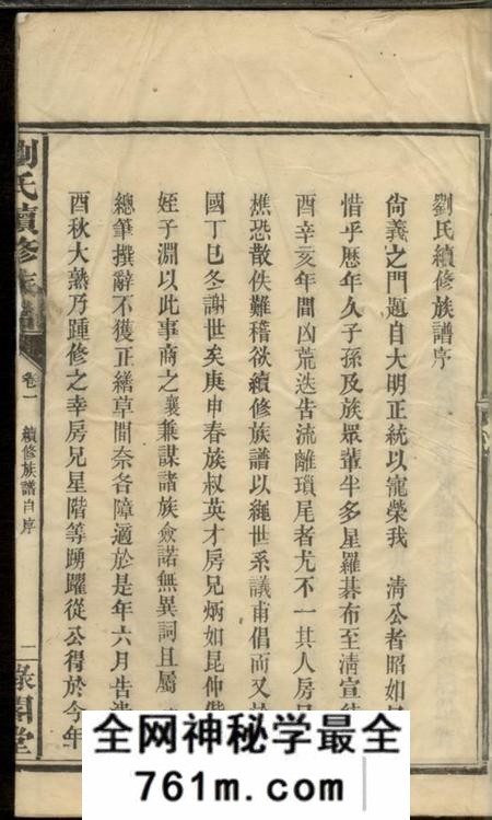 武陵禄阁堂刘氏续修族谱