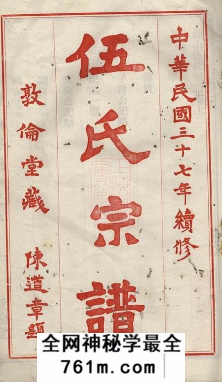 无锡敦伦堂锡山伍氏宗谱二卷