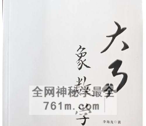 李海龙大易象数学-上下册合集PDF电子书2册