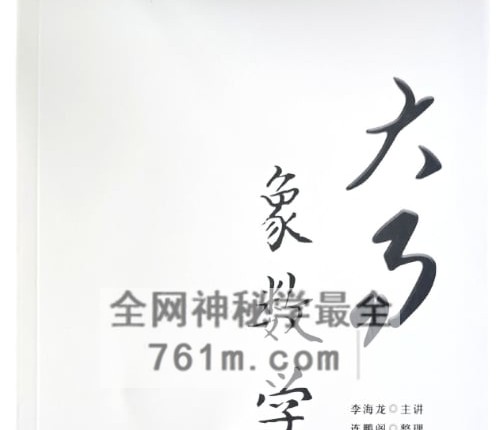 李海龙大易象数学-上下册合集PDF电子书2册