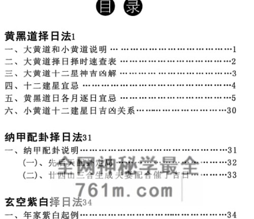 明易山人-秘传择日择吉大全-现代-PDF电子书415页