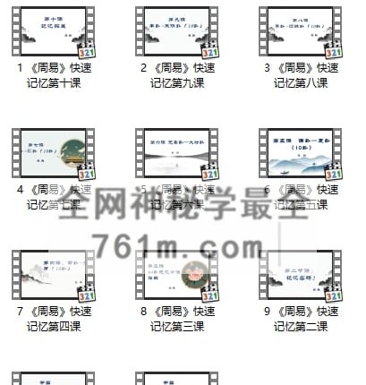 两小时快速记忆《周易》八卦64卦视频11集