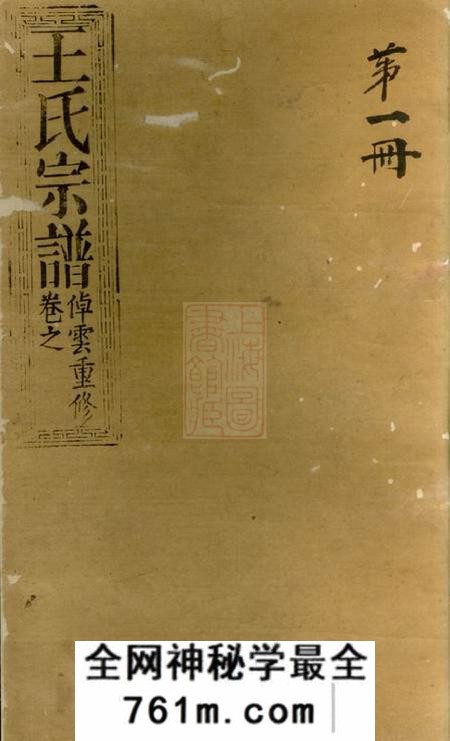 崇明三槐堂王氏宗谱不分卷