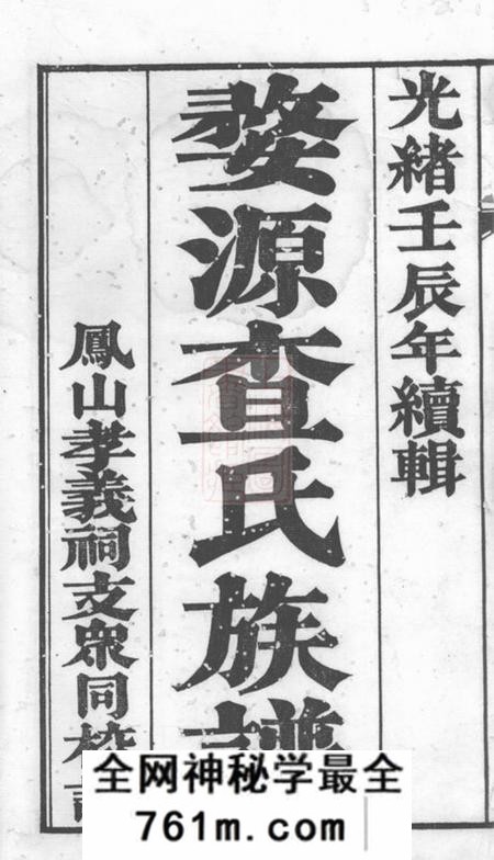 婺源婺源查氏族谱八卷首二卷尾十二卷