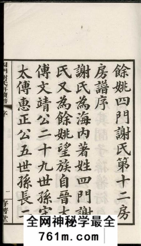 馀姚存着堂四门谢氏后塘河房再续谱十卷补遗一卷