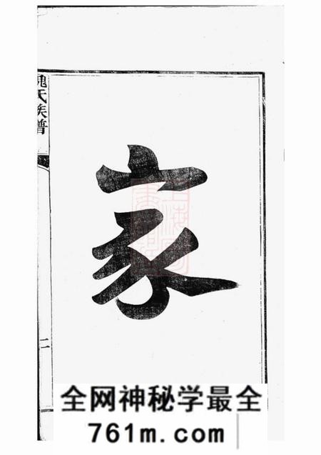 句容句曲临泉魏氏重修宗谱十卷首四卷