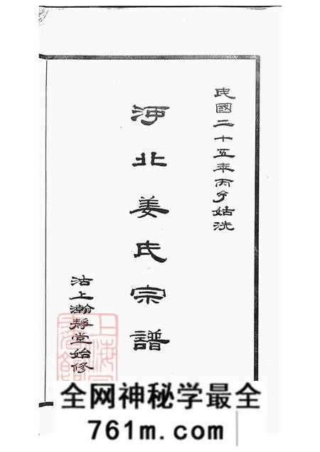 天津瀚静堂河北姜氏宗谱不分卷
