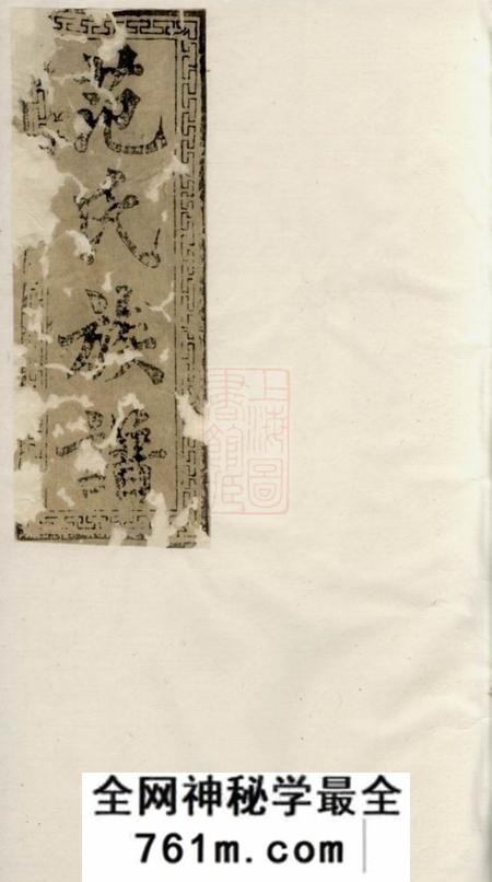 邵阳光裕堂范氏续修族谱三卷
