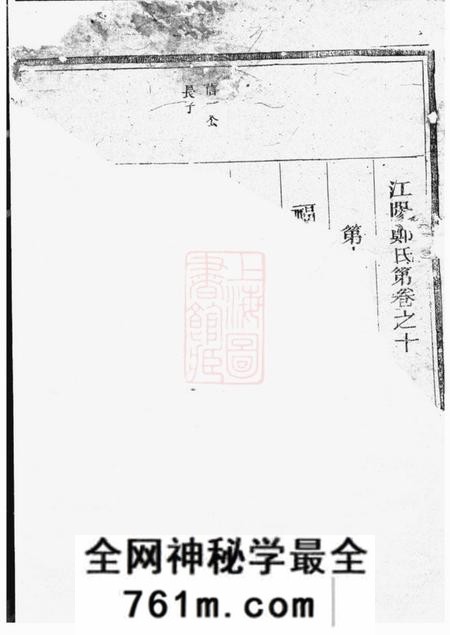 江山江阳郑氏世美宗谱