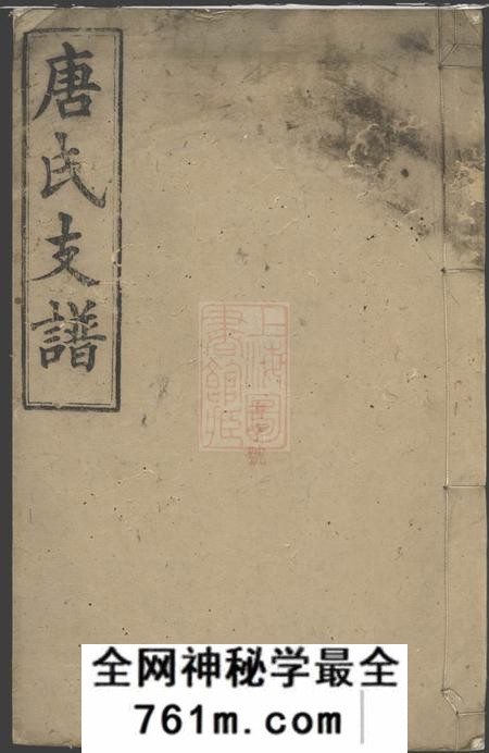 湖南晋阳堂唐氏支谱