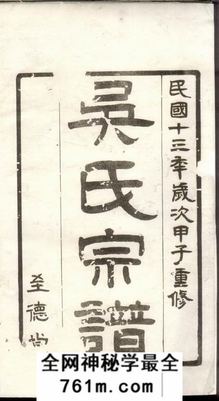 高邮至德堂高邮吴氏宗谱六卷