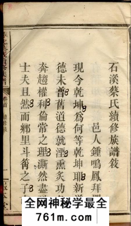 萍乡报本堂萍北蔡氏续修族谱