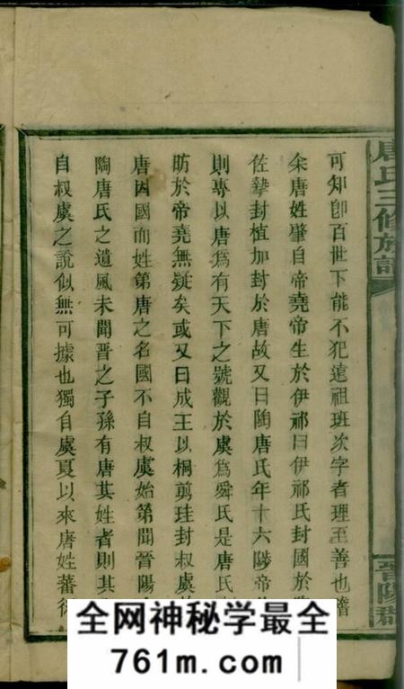 湖南武冈晋阳郡唐氏三修族谱二十五卷首一卷副谱一卷