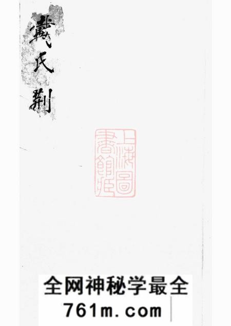 休宁戴氏荆墩家谱不分卷