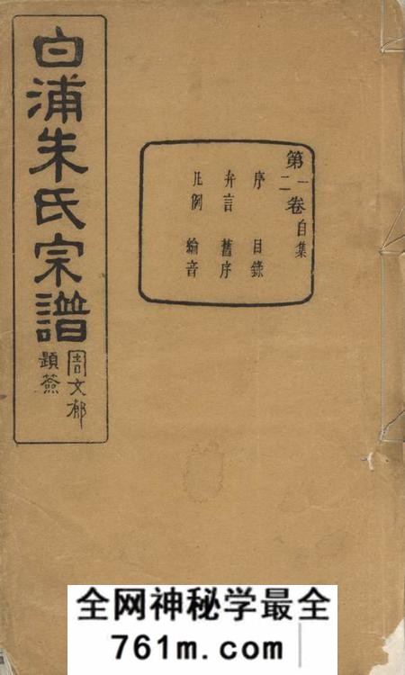绍兴玉泉堂绍县白洋朱氏宗谱三十二卷