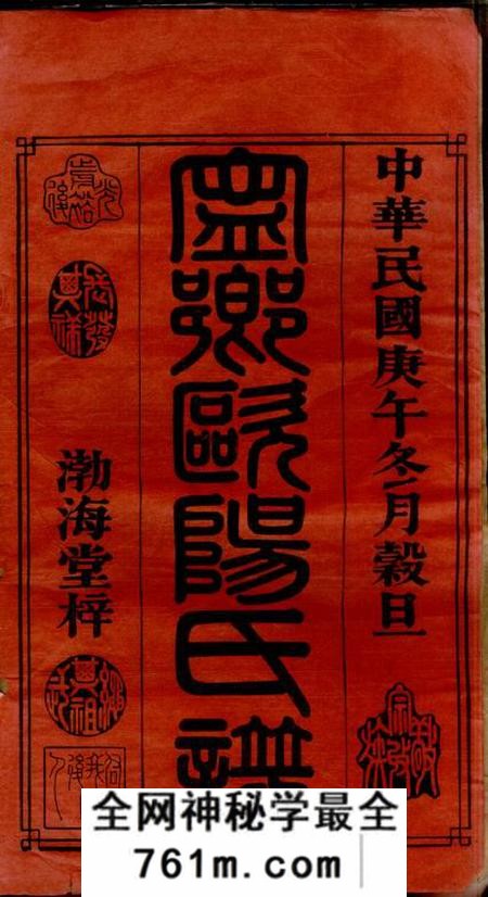 宁乡渤海堂宁乡欧阳氏谱三十七卷首一卷